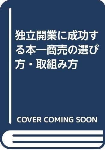 独立開業に成功する本―商売の選び方・取組み方