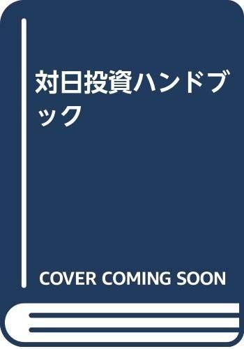 対日投資ハンドブック