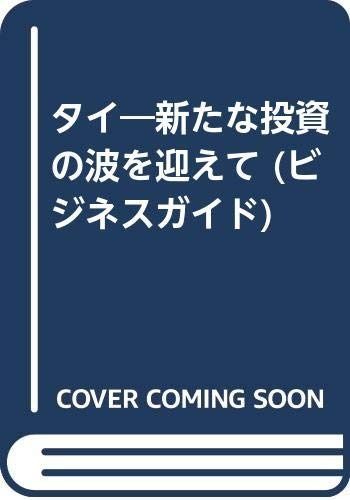 ビジネスガイドタイ: 新たな投資の波を迎えて