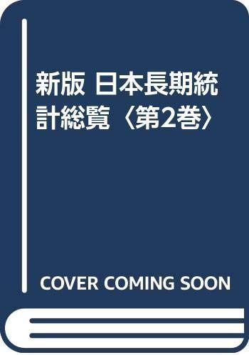 日本長期統計総覧 (第2巻) 34,371円