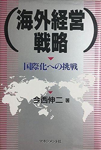 海外経営戦略: 国際化への挑戦