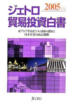 ジェトロ貿易投資白書 (2005年版)