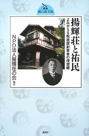 揚輝荘と祐民: よみがえる松坂屋創業者の理想郷 (東海風の道文庫 7)