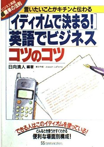 イディオムで決まる英語でビジネス・コツのコツ: ビジネス英語マル超簡単の法則 言いたいことがキチンと伝わる