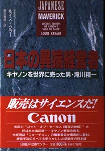 日本の異端経営者