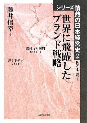 世界に飛躍したブランド戦略 (シリ-ズ情熱の日本経営史)
