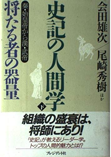 史記の人間学 下