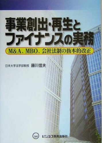 事業創出・再生とファイナンスの実務: M&A、MBO、会社法制の抜本的改正