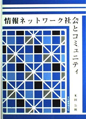 情報ネットワーク社会とコミュニティ