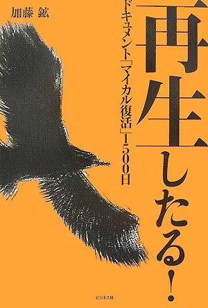 再生したる!: ドキュメント「マイカル復活」1500日