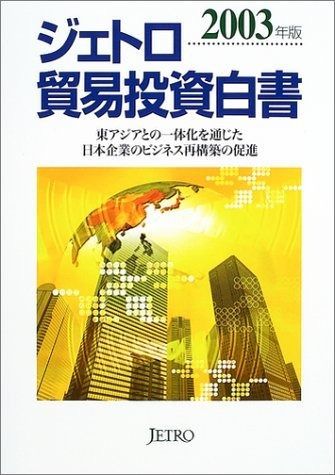 ジェトロ貿易投資白書 (2003年版)