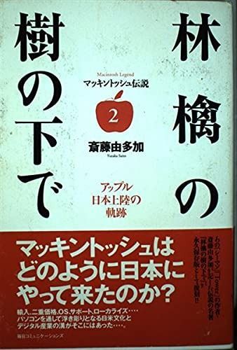 マッキントッシュ伝説2 林檎の樹の下で -アップル日本上陸の軌跡-
