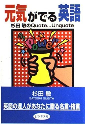 元気がでる英語: 杉田敏のQuoteUnquote