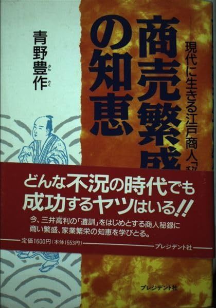 商売繁盛の知恵: 現代に生きる江戸商人秘録