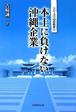 本土に負けない沖縄企業 (シリーズ志の経営 2) 4,364円