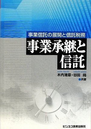 事業承継と信託: 事業信託の展開と信託税務
