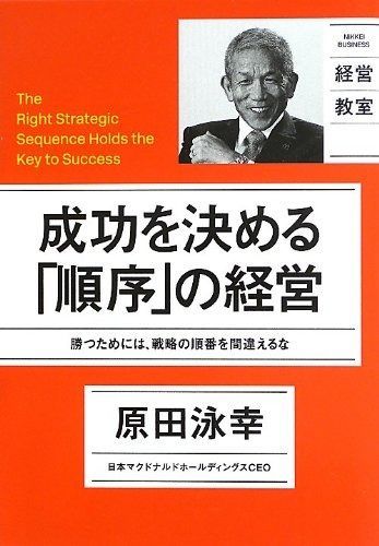 日経ビジネス経営教室 成功を決める「順序」の経営