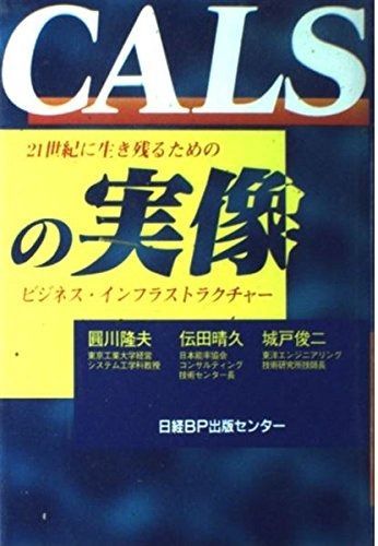 CALSの実像
