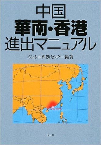 中国華南・香港進出マニュアル