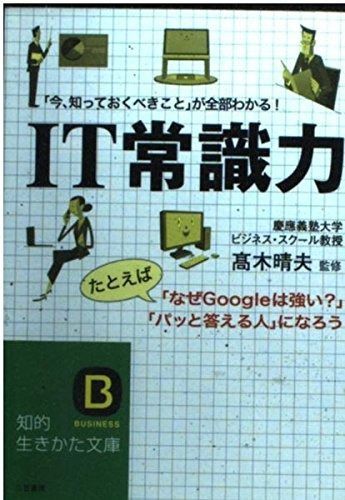 IT常識力 (知的生きかた文庫 た 42-1)