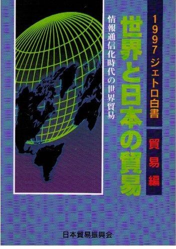 世界と日本の貿易: ジェトロ白書・貿易編 (1997年)
