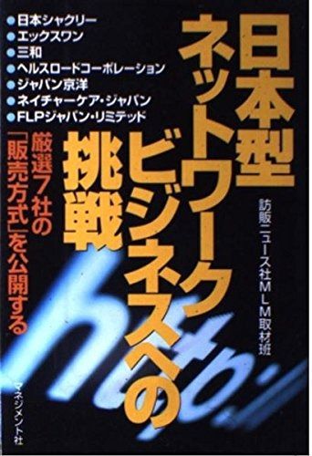 日本型ネットワークビジネスの挑戦: 厳選7社の販売方式を公開する