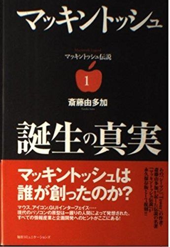 マッキントッシュ伝説1 マッキントッシュ誕生の真実