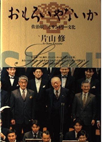 おもろいやないか ?佐治敬三とサントリー文化?