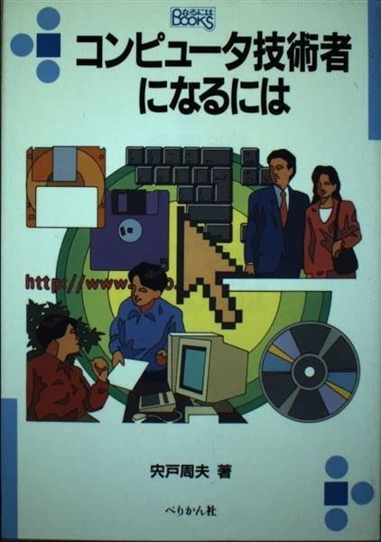 コンピュ-タ技術者になるには (なるにはBOOKS 24)