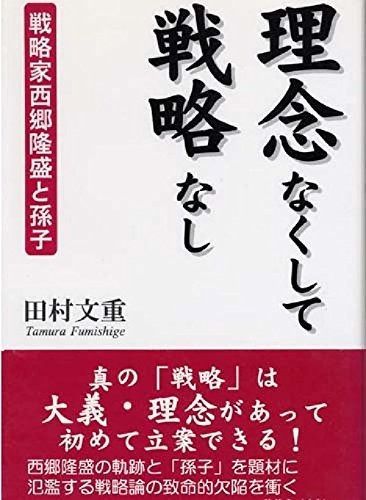 理念なくして戦略なし: 戦略家西郷隆盛と孫子