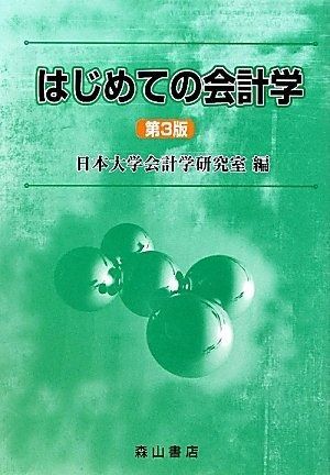 はじめての会計学