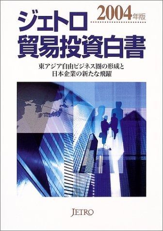 ジェトロ貿易投資白書 (2004年版)