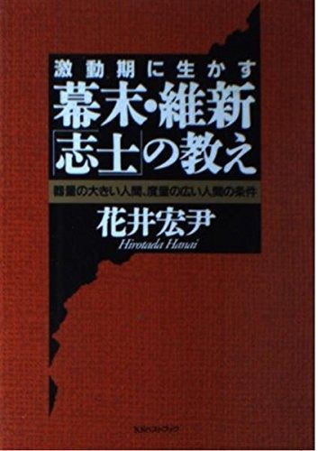 激動期に生かす幕末・維新志士の教え: 器量の大きい人間、度量の広い人間の条件 (ベストセレクト)