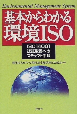 基本からわかる環境ISO: ISO14001認証取得へのステップと手順