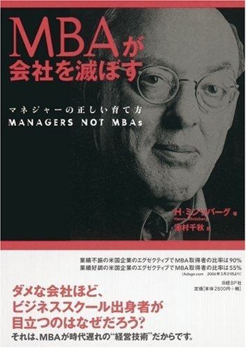 MBAが会社を滅ぼす マネジャーの正しい育て方