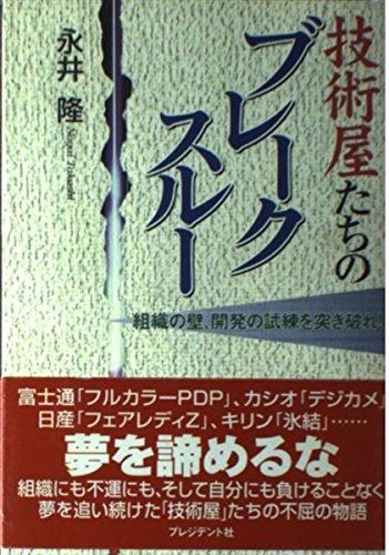 技術屋たちのブレークスルー