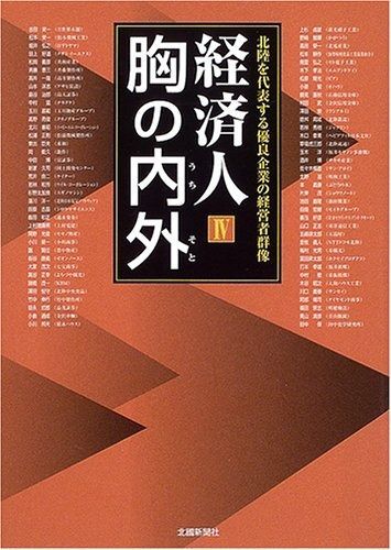 経済人胸の内外: 北陸を代表する優良企業の経営者群像 (4)