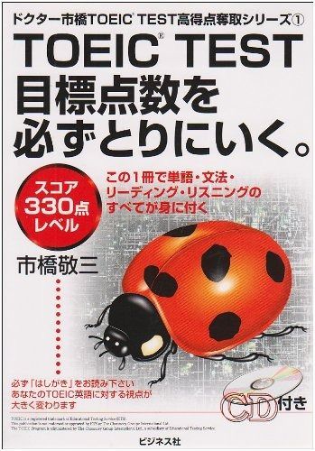 TOEICTEST目標点数を必ずとりにいく スコア330点