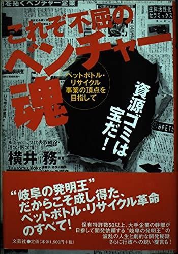これぞ不屈のベンチャー魂: ペットボトル・リサイクル事業の頂点を目指して