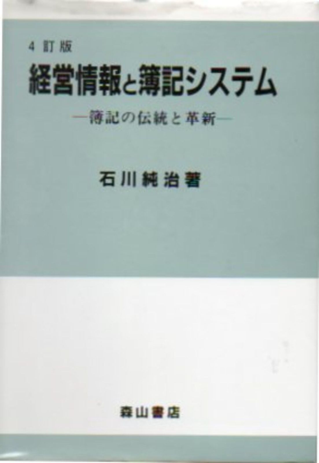 経営情報と簿記システム: 簿記の伝統と革新