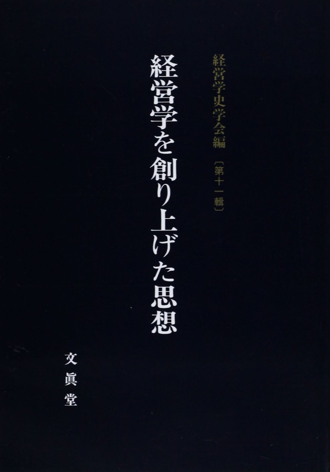 経営学を創り上げた思想 (経営学史学会年報 第 11輯)