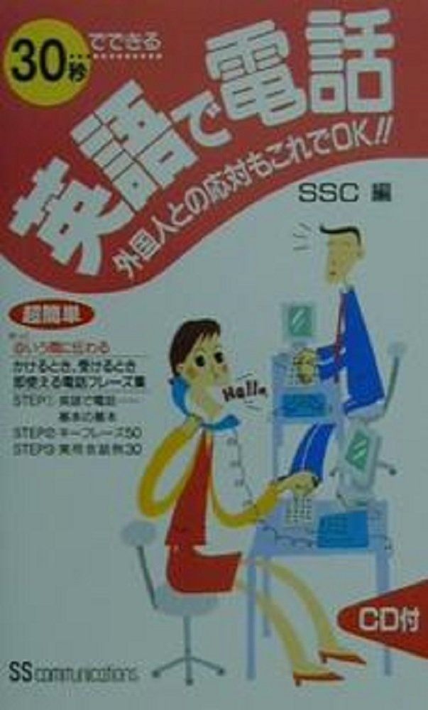 30秒でできる英語で電話: 外国人との応対もこれでOK