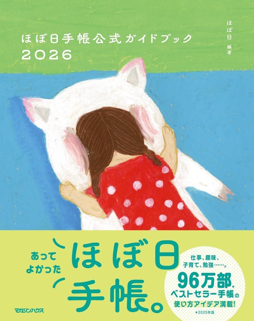ほぼ日手帳公式ガイドブック2026