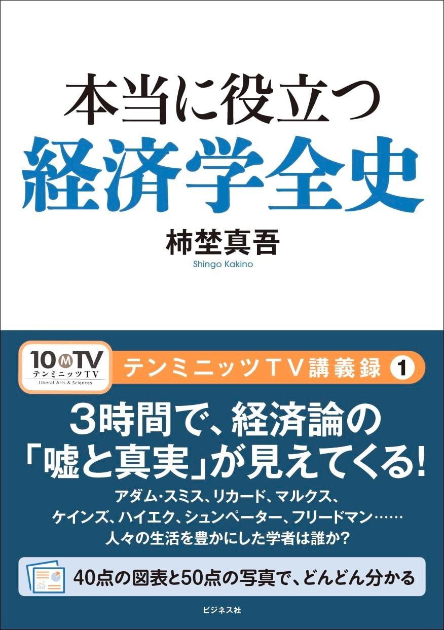 本当に役立つ経済学全史 (テンミニッツTV講義録 1)