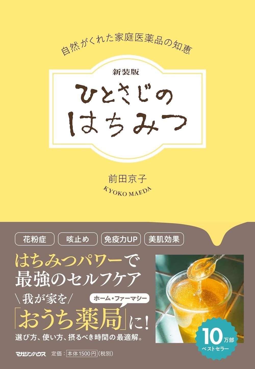 新装版 ひとさじのはちみつ　自然がくれた家庭医薬品の知恵