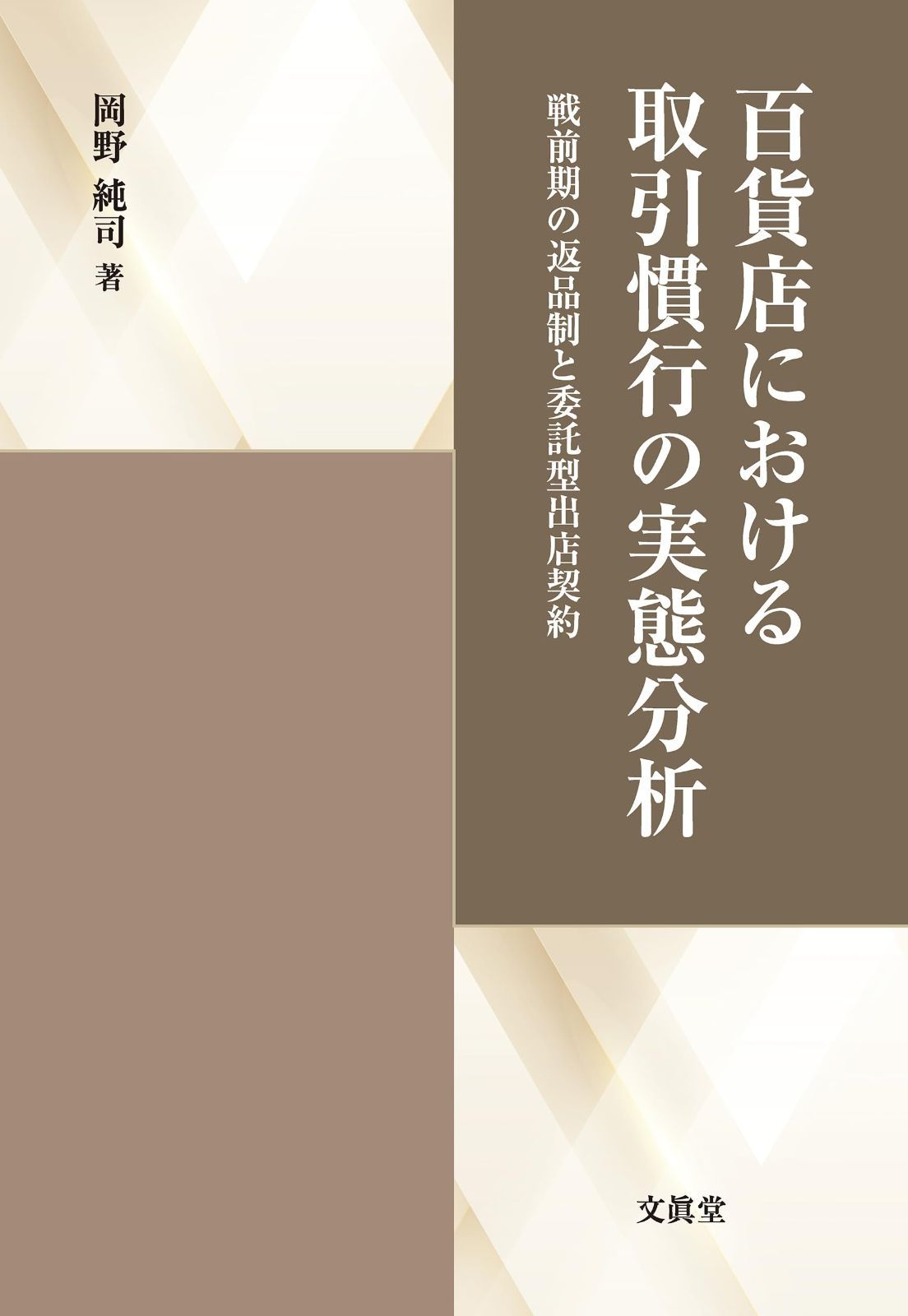 百貨店における取引慣行の実態分析ー戦前期の返品制と委託型出店契約ー