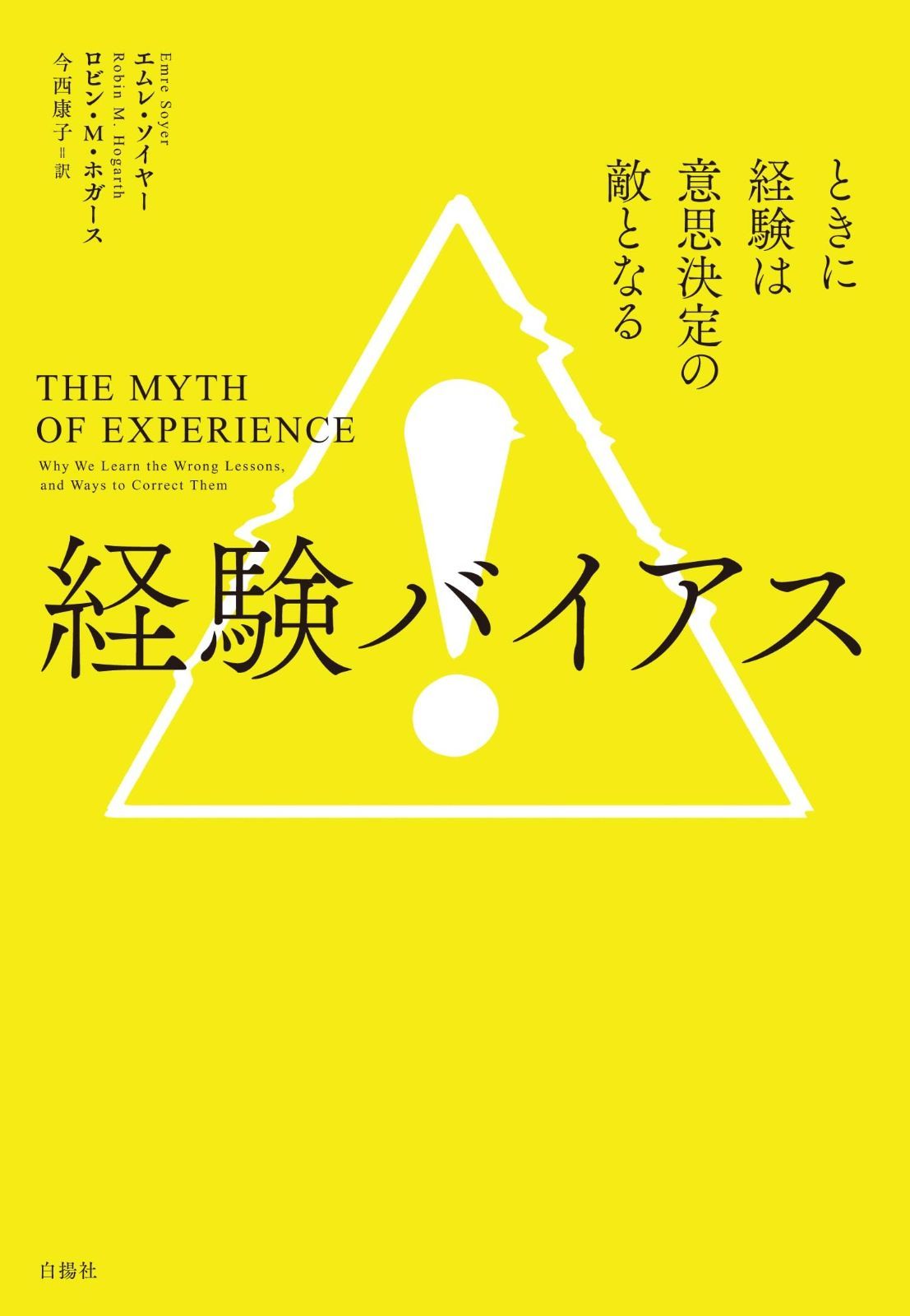 経験バイアス：ときに経験は意思決定の敵となる