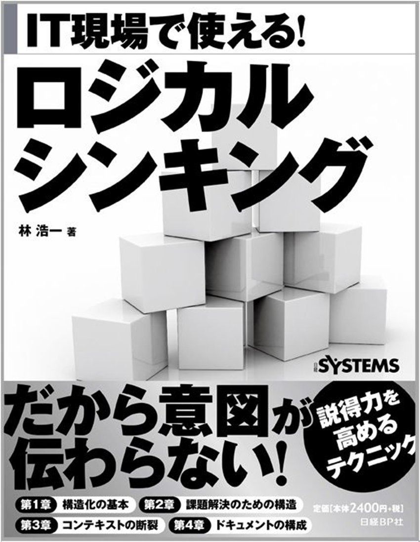 IT現場で使える! ロジカルシンキング