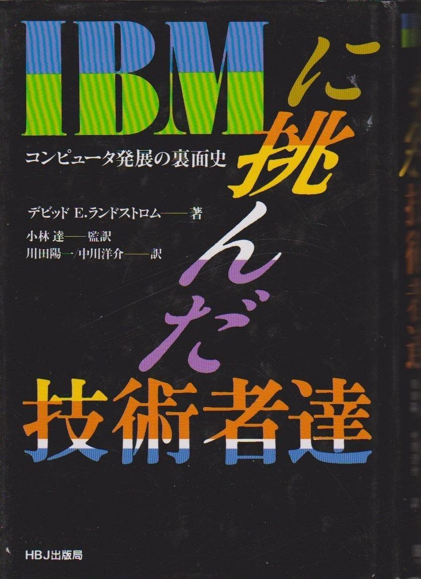 IBMに挑んだ技術者達: コンピュータ発展の裏面史