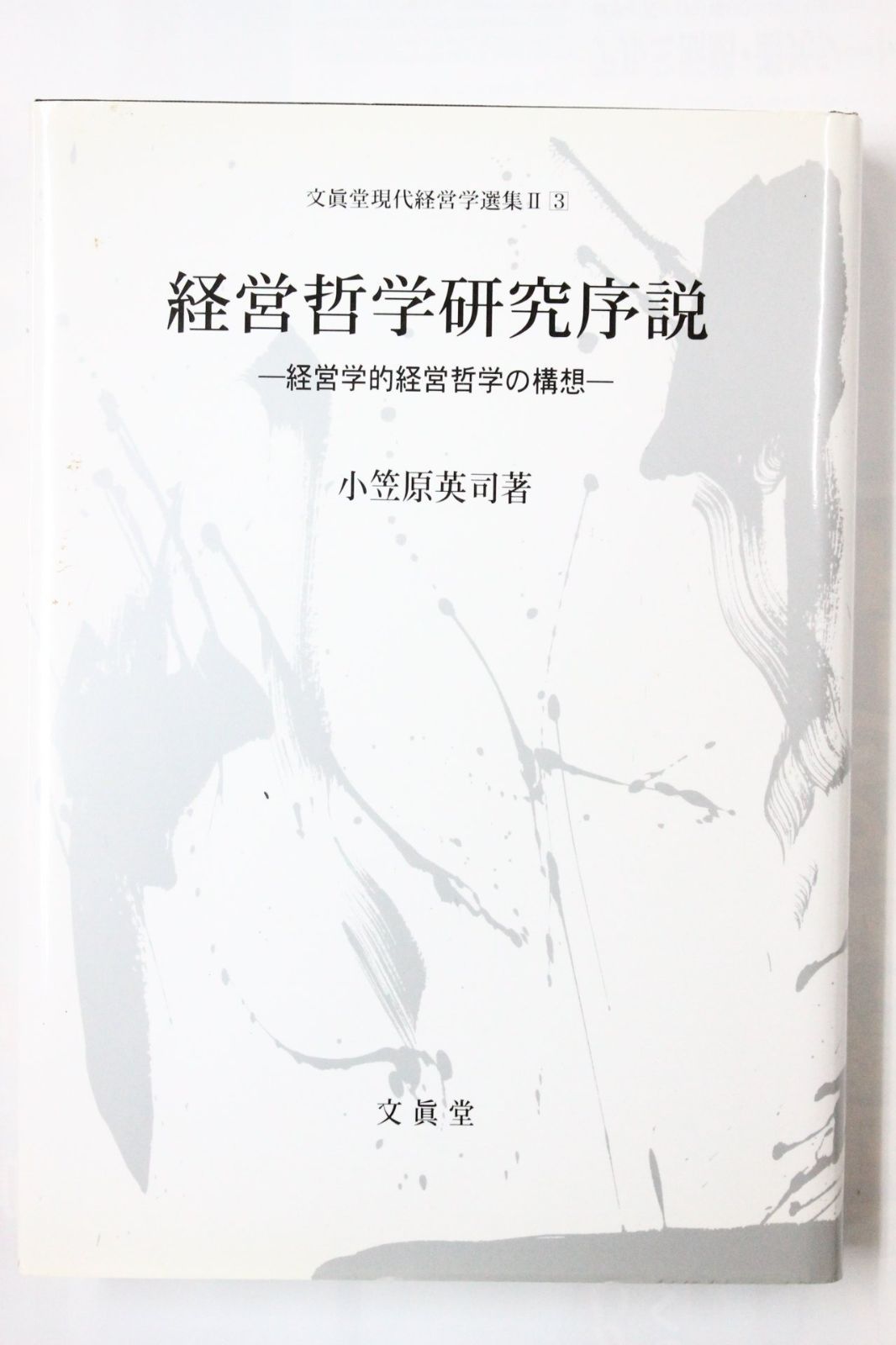 経営哲学研究序説 (文真堂現代経営学選集 2-3)